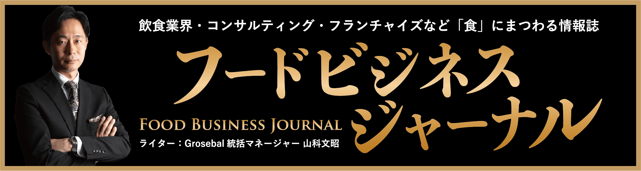 フードビジネスジャーナル