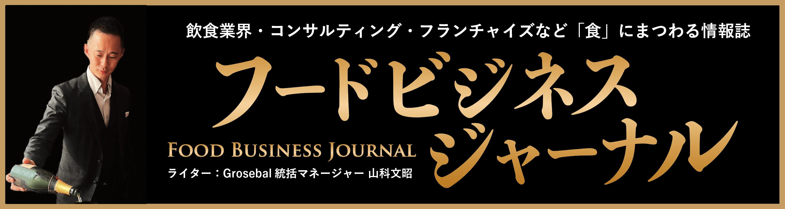 フードビジネスジャーナル