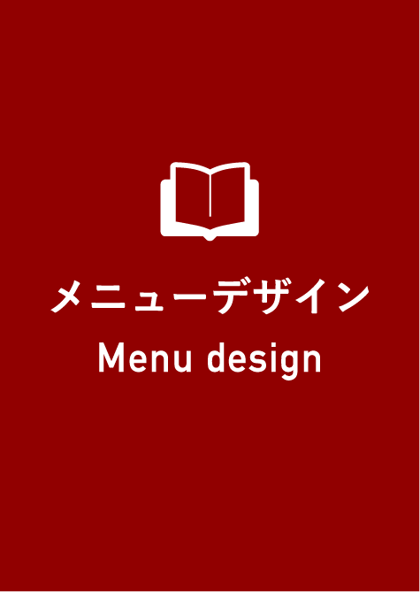 メニューデザイン