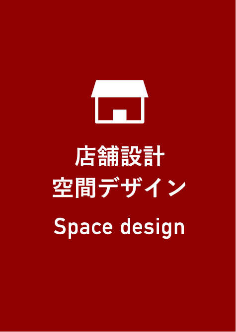 店舗設計空間デザイン