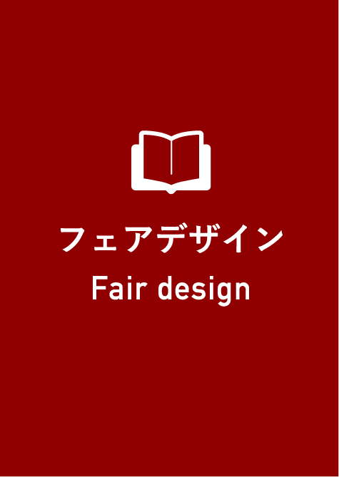 フェアデザイン