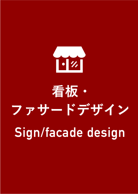 看板ファサードデザイン