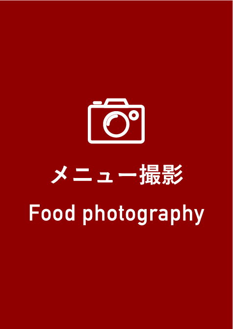 メニュー撮影