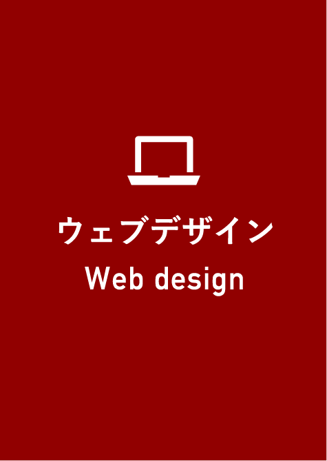 WEBデザイン