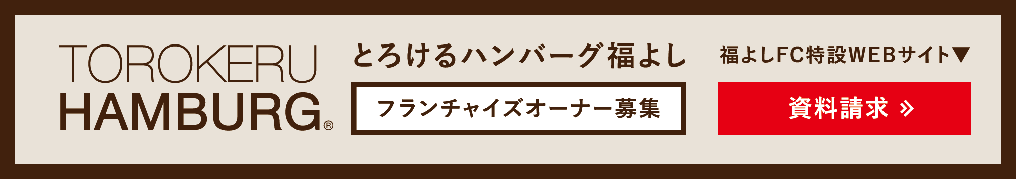 フランチャイズオーナー募集