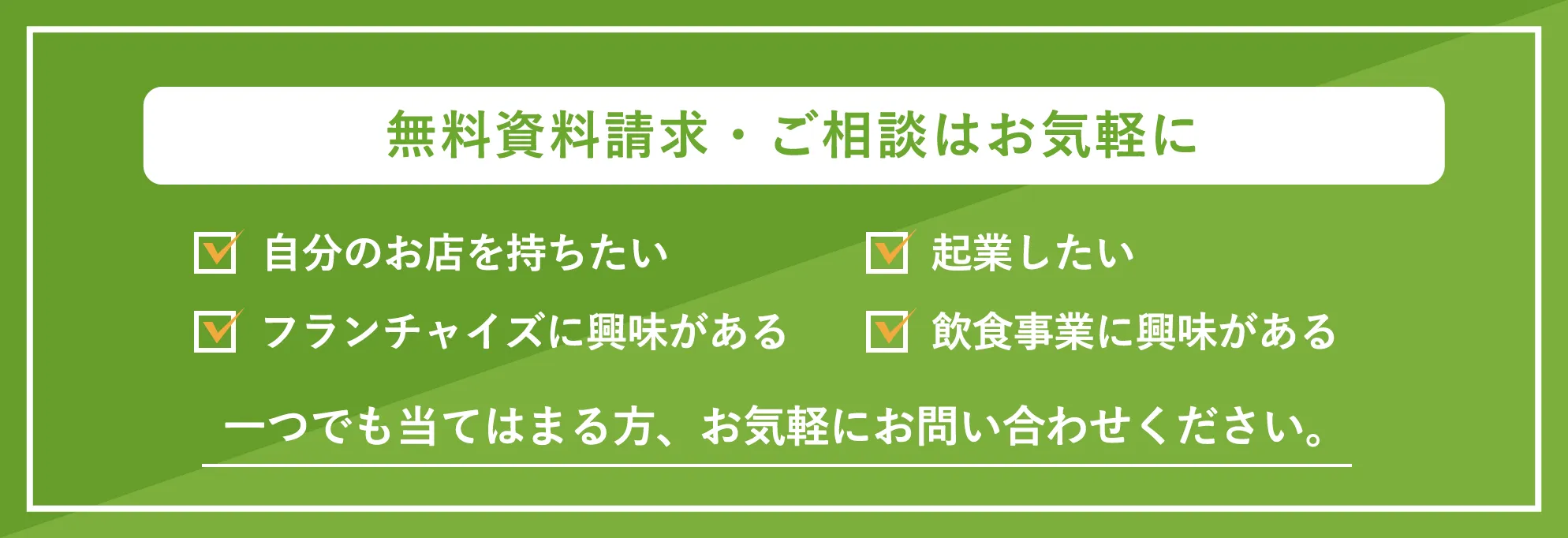 無料資料請求・ご相談はお気軽に